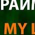 Дима Билан и Мари Краймбрери Its My Life Текст Lyrics