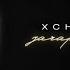 Xcho Айни Зачарованная Official Audio