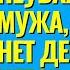 Есть неуважение мужа значит нет денег от него Торсунов лекции