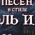 3 песни в стиле Король и Шут