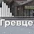 Дмитрий Гревцев В Колпну еду я