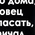 Услышав странный крик из колодца у купленного дома хирург вдовец бросился туда И заглянув