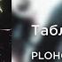 PLOHOYPAREN Таблетка Slowed Reverb