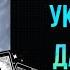 Что будет с Украиной Дальше Расклад Таро