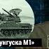 ЗСУ Gepard 1A2 против Тунгуски М1 Сравнение зенитных самоходных установок от Асланяна АРСЕНАЛ