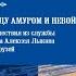 Между Амуром и Невой Детектив Николай Свечин Аудиокнига