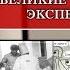 Великие социальные эксперименты