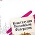 РАЗБИРАЕМ ОСНОВЫ КОНСТИТУЦИОННОГО СТРОЯ ЕГЭ ОБЩЕСТВОЗНАНИЕ 2021 МарксАкадемия