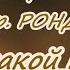 А Иванов и гр Рондо Боже какой пустяк караоке