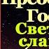 Акафист Преображению Господню молитва празднику Преображения Господня 19 августа