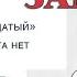 АНДРЕЙ ЗАМАЙ РЕПЕРЫ П ЗДЯТ И Я РЕПЕР ТОЖЕ СТРИМ ПОЭЗИИ 26