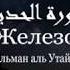 Как же он красиво читает Коран Сальман аль Утайби