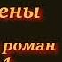 Смертельный Дар Мельпомены Акт 1 Глава 4 Первое Знакомство с Лилит Готический роман