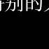 特别的人 0 8降调完整版