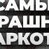 ВСЯ ПРАВДА О МЕФЕДРОНЕ ПОСЛЕДСТВИЯ УПОТРЕБЛЕНИЯ психоз насилие вич гепатит Эффект мефедрона