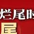 习近平带领中国进入烂尾时代 这个烂尾敲响习丧钟 赌球 假球 43人被中国足协终身禁赛 华为三折叠机刻意淡化芯片落后 400万人盲订炒至9万元 中国人出游前3天才订房 明镜要报20240911