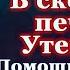 Молитва и Акафист Пресвятой Богородице перед иконой В скорбех и печалех Утешение