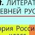 14 ЛИТЕРАТУРА ДРЕВНЕЙ РУСИ 6 класс Авт Е В Пчелов П В Лукин Под ред Ю А Петрова КОНСПЕКТ