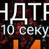 Угадай ИГРУ по САУНДТРЕКУ за 10 секунд 1