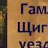 Иван Сергеевич Тургенев Гамлет Щигровского уезда аудиокнига