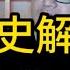 苏联解体 历史文档解密 二战 美国对苏联援助清单 支撑了570万苏军投降后的战争 德国 美国 苏联 斯大林 赫鲁晓夫 朱可夫 二战 罗斯福