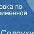 Владимир Солоухин Капля росы Радиопостановка по мотивам одноименной повести Часть 1