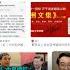 时事大家谈 中国官媒公开讨伐上将刘亚洲 是什么原因