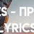 Ooes права Lyrics