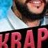 7 ПОЗОРНЫХ ЗАШКВАРОВ ТИМАТИ