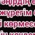 Сени маган танирдин ози сыйлаган караоке