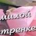 ЛЮБИМОЙ СЕСТРЕ ГАЛИНЕ В ДЕНЬ РОЖДЕНИЯ