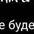 Rauf Faik NILLETO Если тебе будет грустно Текст песни