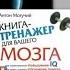 Тренажер для мозга