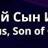 Божий Сын Иисус Jesus Son Of God Official Lyric Video