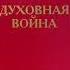 Духовная война Джон Буньян 11 19 главы аудиокнига