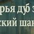 У Лукоморья Русский шансон по мотивам Пушкина с уличной философией