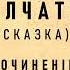 Чехов Говорить или Молчать Сказка Юмористический рассказ Аудиокнига
