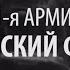 Питчинг трейлер документального фильма 51 армия Крымский фронт реж Андрей Скрипцов