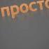 От сложного к простому