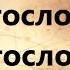 Благословен тот дом
