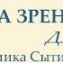 Оздоровление нервно мозгового аппарата зрения Для мужчин Настрои академика Сытина Г Н