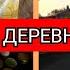 Из города в деревню Обзор нашего погреба и улицы