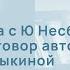 Онлайн встреча с Ю Несбё Публичный разговор автора с Натальей Ломыкиной