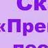 М Е Салтыков Щедрин Сатирическая сказка Премудрый пескарь Краткое содержание