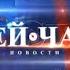 История заставок Новостей Сей Час Remastered