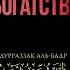 ПО ЭТОЙ ПРИЧИНЕ МГНОВЕННО ЛИШАЮТСЯ БОГАТСТВА Шейх Абдурраззак аль Бадр