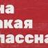 ОНА ТАКАЯ КЛАССНАЯ ПРИКЛЮЧЕНЧЕСКАЯ ДРАМА ТРЕЙЛЕР 2024