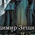 Владимир Зещинский Наяль Давье Барон пограничья Аудиокнига