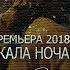 SANDREECH ПЛАКАЛА НОЧАМИ Премьера клипа 2018