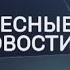 Воскресные новости ТВК 13 сентября 2020 года Красноярск